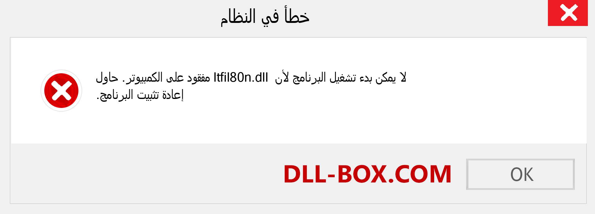ملف ltfil80n.dll مفقود ؟. التنزيل لنظام التشغيل Windows 7 و 8 و 10 - إصلاح خطأ ltfil80n dll المفقود على Windows والصور والصور