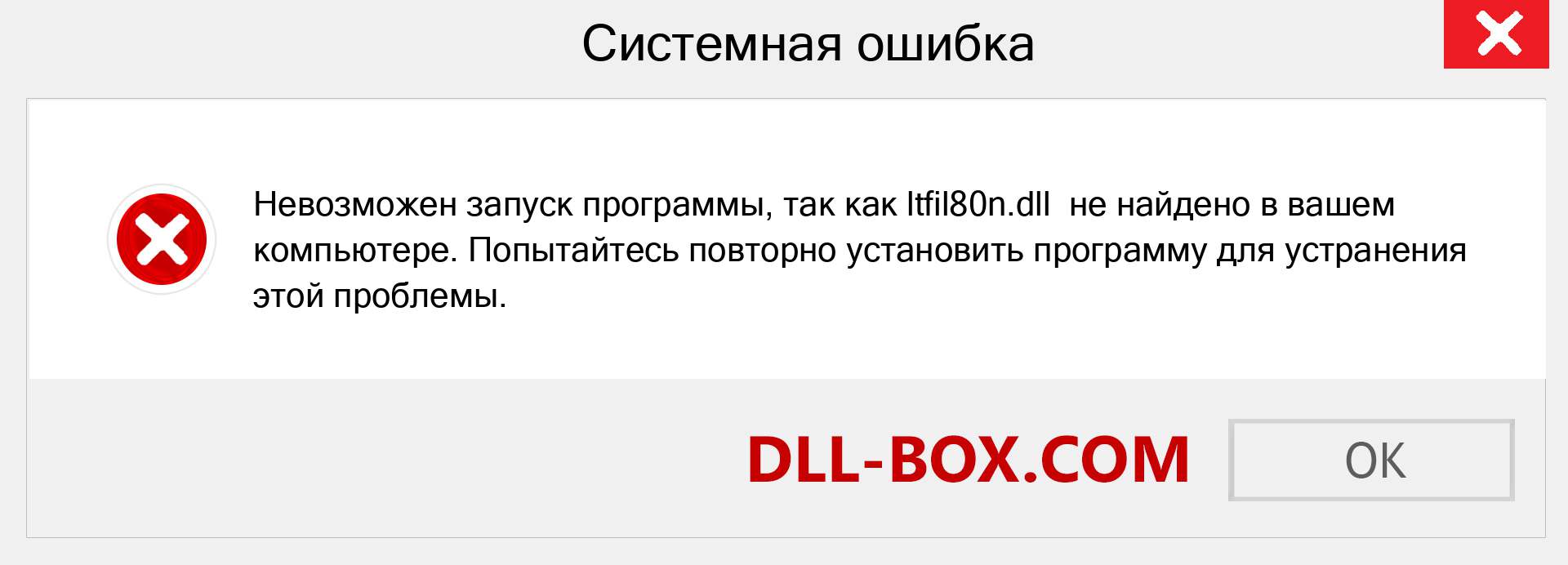 Файл ltfil80n.dll отсутствует ?. Скачать для Windows 7, 8, 10 - Исправить ltfil80n dll Missing Error в Windows, фотографии, изображения