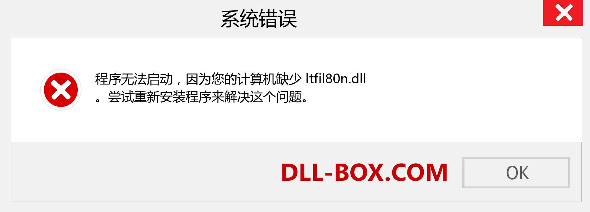 ltfil80n.dll 文件丢失？。 适用于 Windows 7、8、10 的下载 - 修复 Windows、照片、图像上的 ltfil80n dll 丢失错误